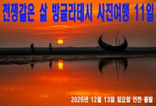 전쟁같은 삶 방글라데시 사진여…