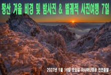 황산 겨울 비경 및 밤사진 &…