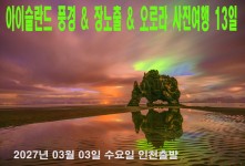 아이슬란드 풍경 & 장노출 &…